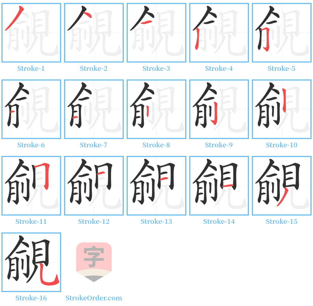 覦 Stroke Order Diagrams