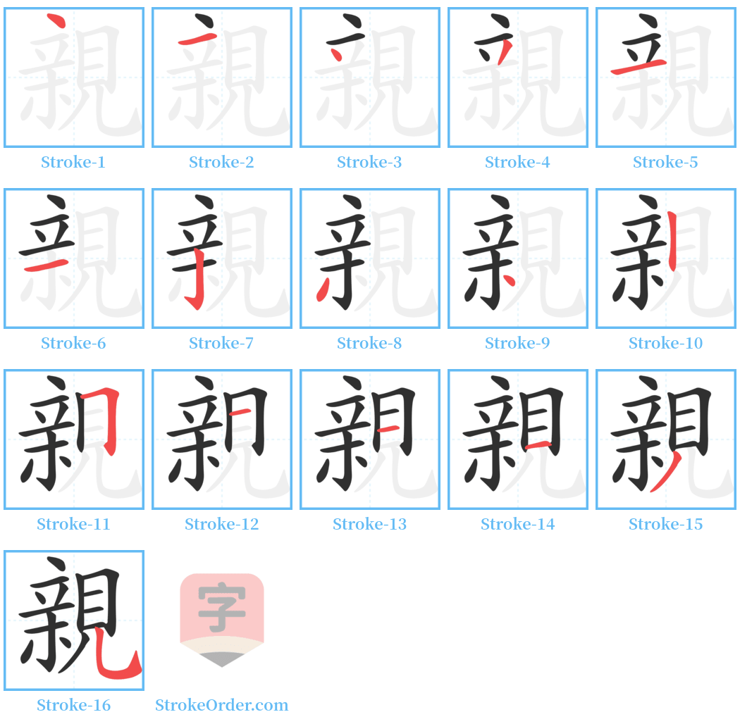 親 Stroke Order Diagrams
