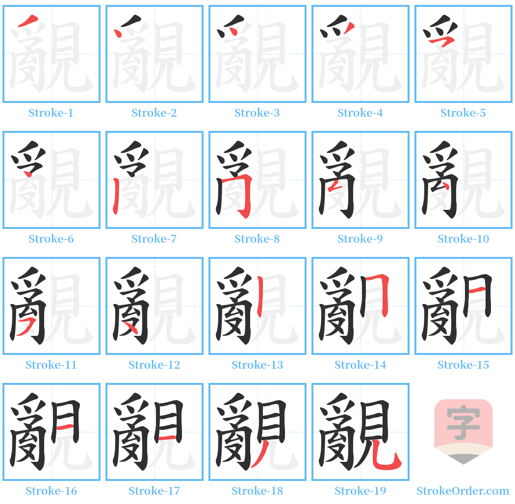 覶 Stroke Order Diagrams