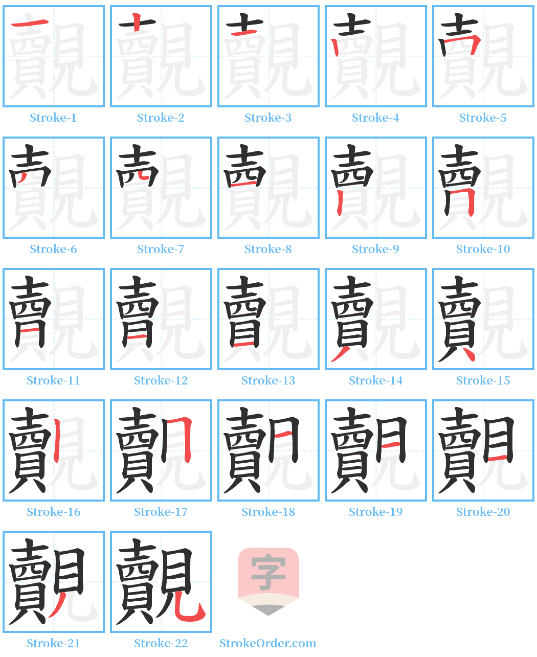 覿 Stroke Order Diagrams