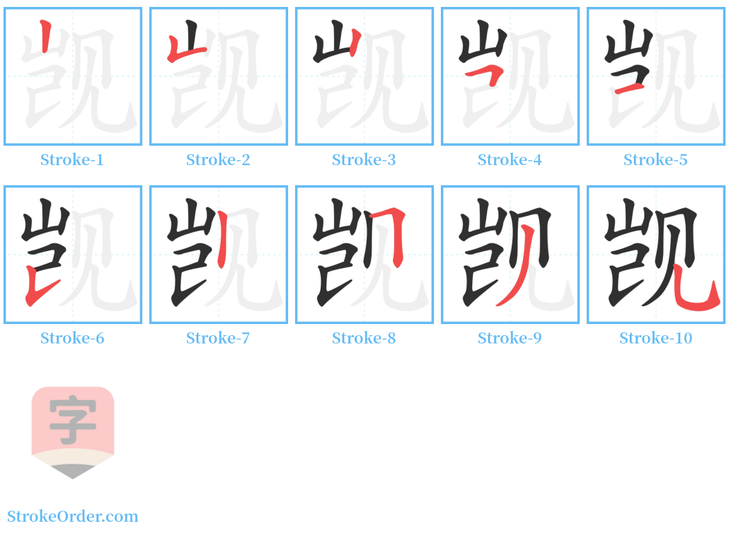 觊 Stroke Order Diagrams