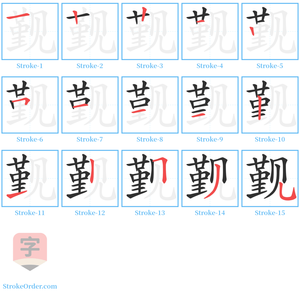 觐 Stroke Order Diagrams