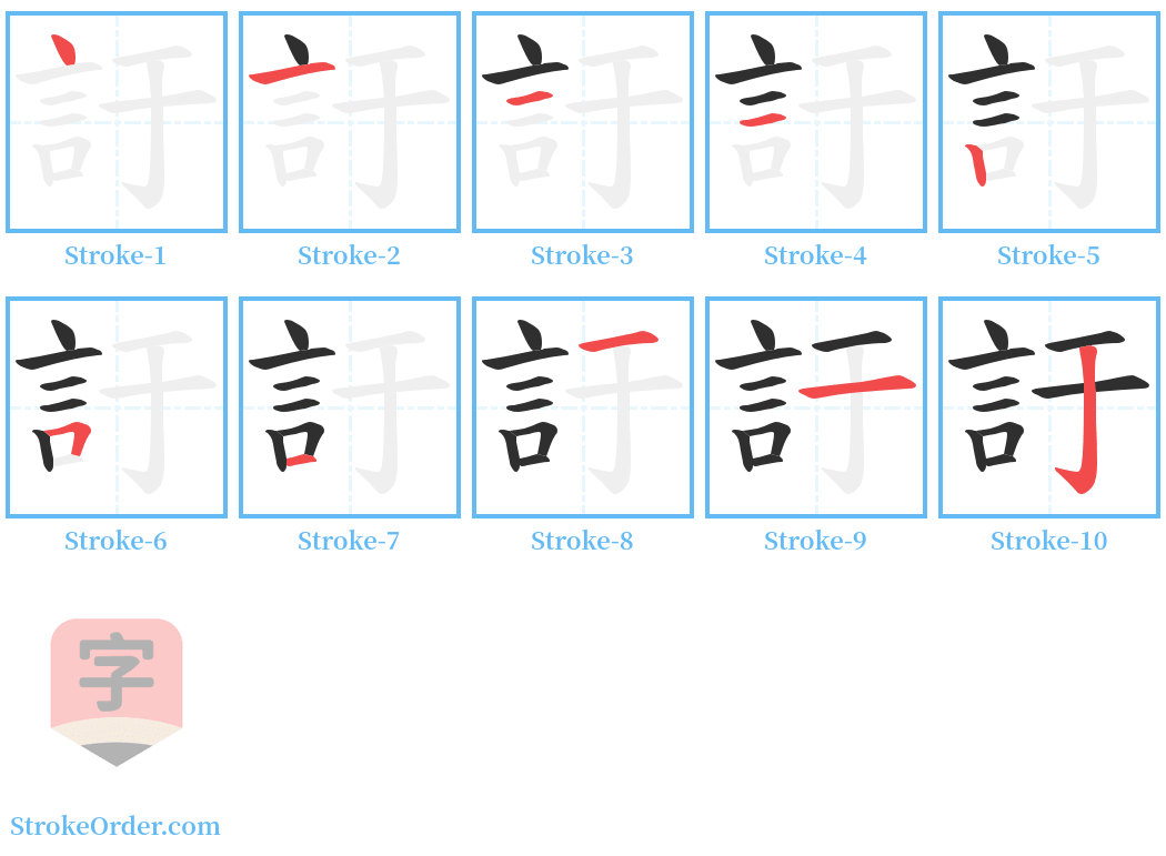 訏 Stroke Order Diagrams