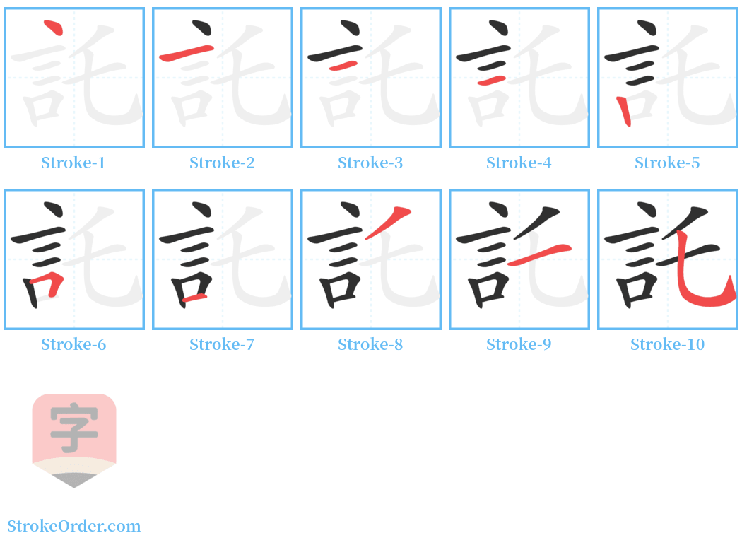 託 Stroke Order Diagrams