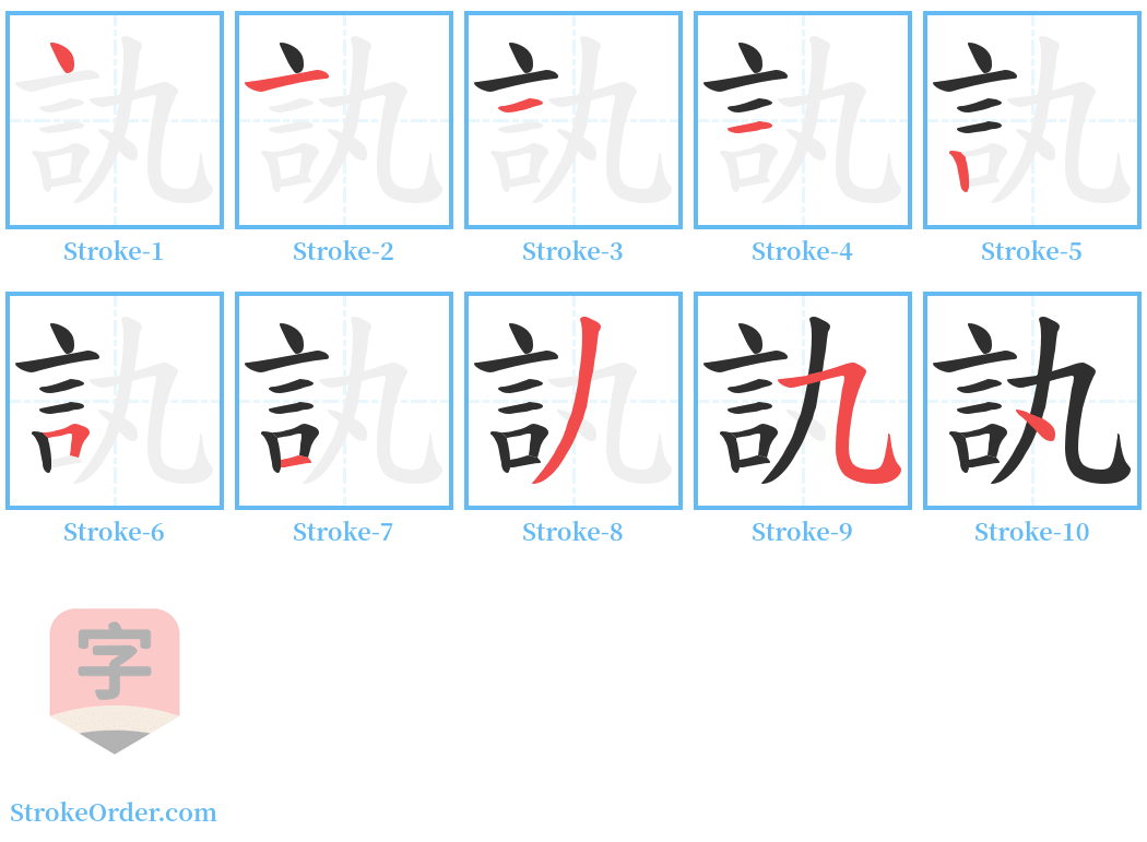 訙 Stroke Order Diagrams