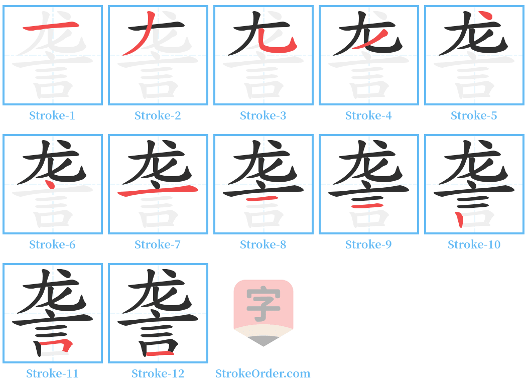 詟 Stroke Order Diagrams