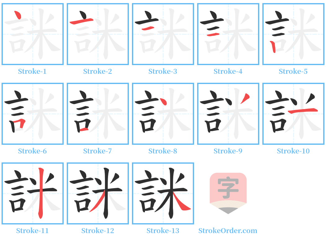 詸 Stroke Order Diagrams