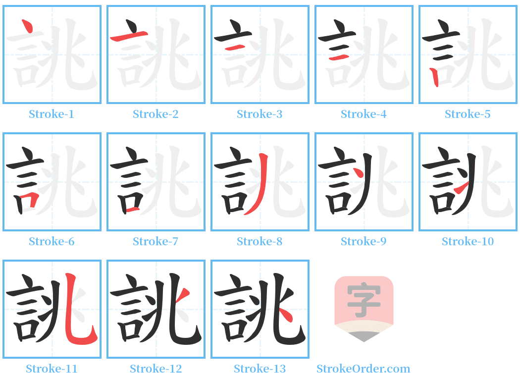誂 Stroke Order Diagrams