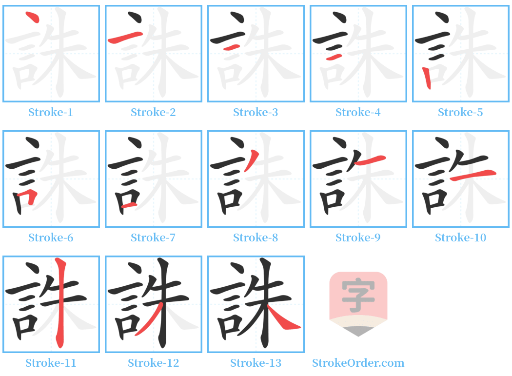 誅 Stroke Order Diagrams