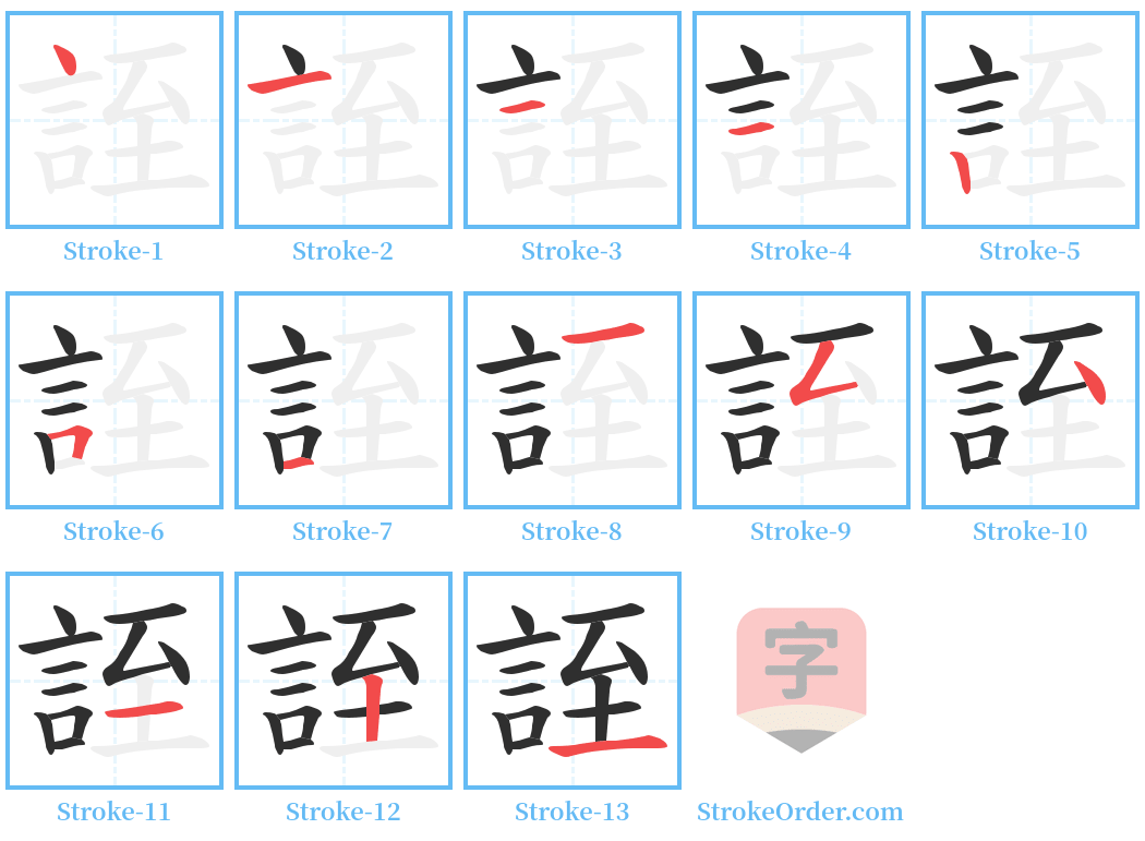 誈 Stroke Order Diagrams