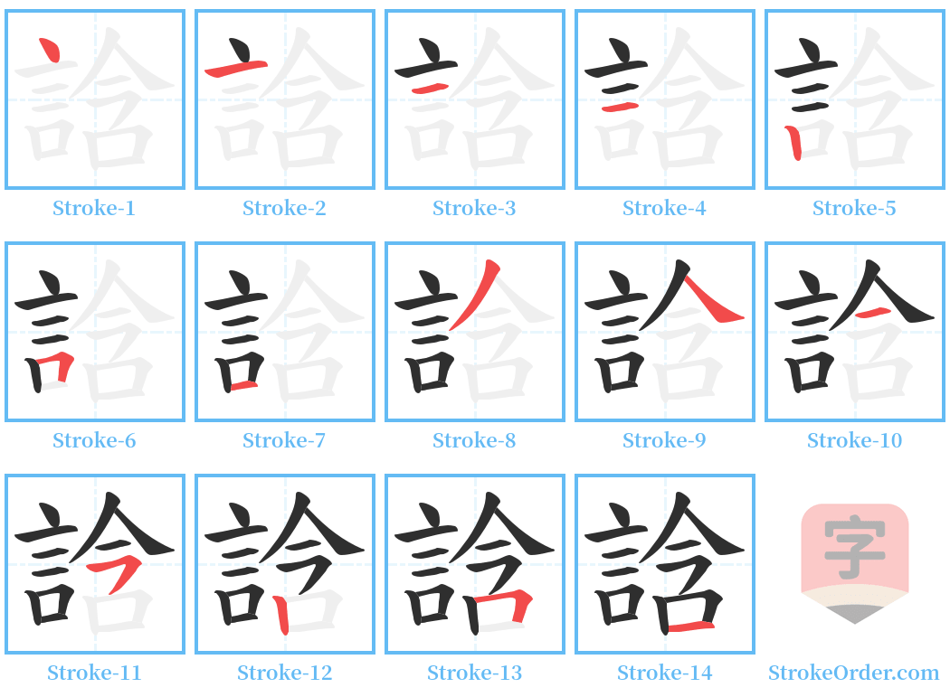誝 Stroke Order Diagrams