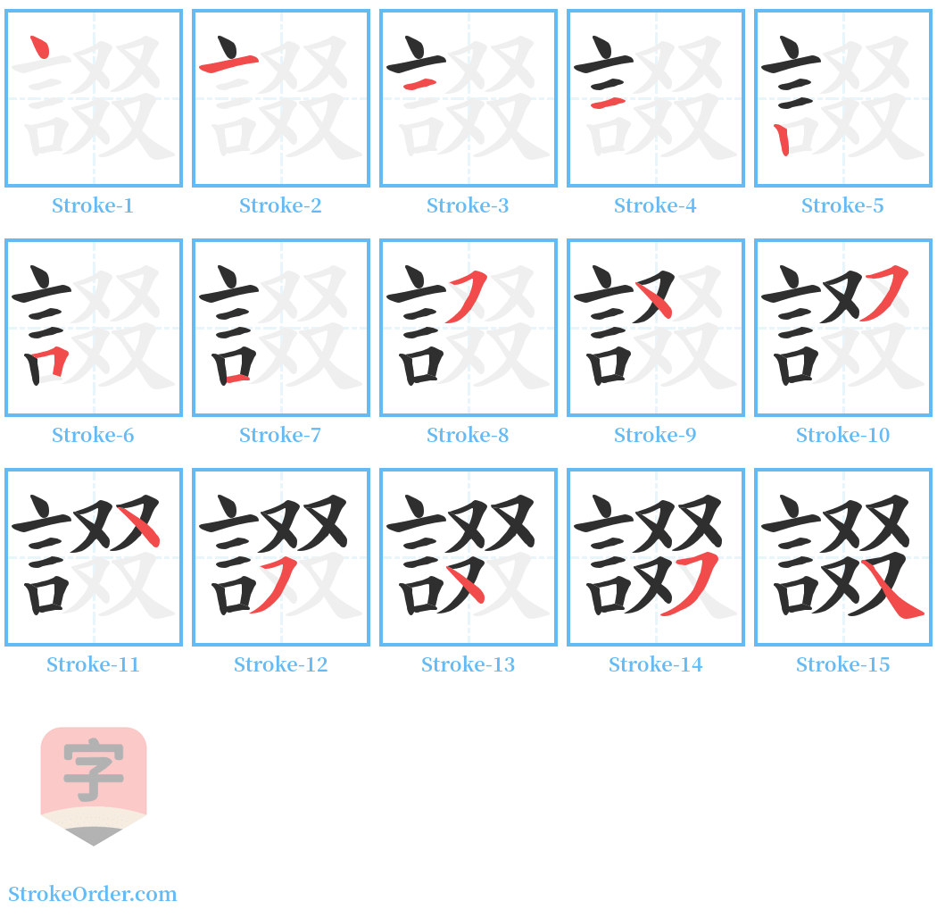 諁 Stroke Order Diagrams