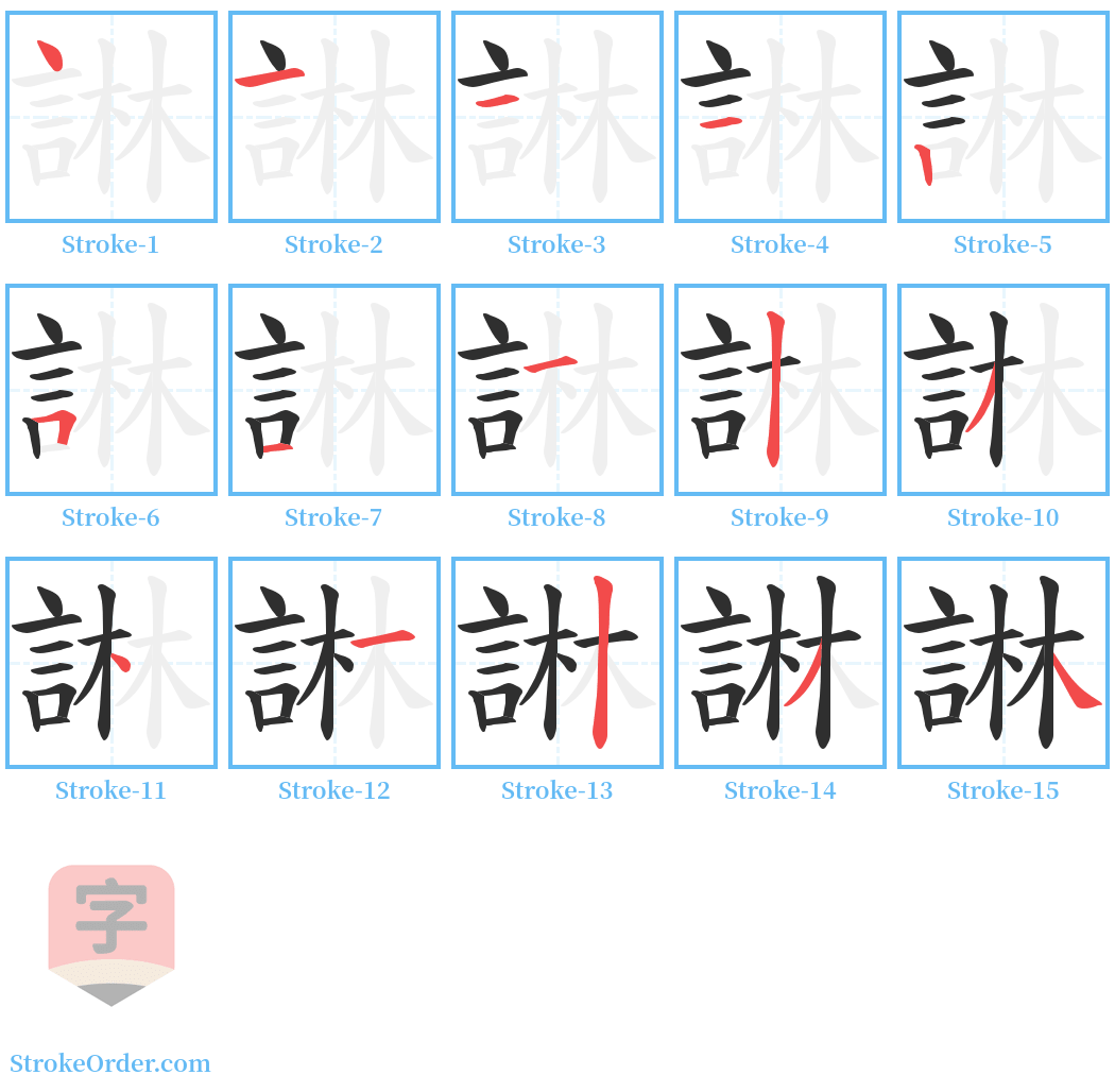 諃 Stroke Order Diagrams