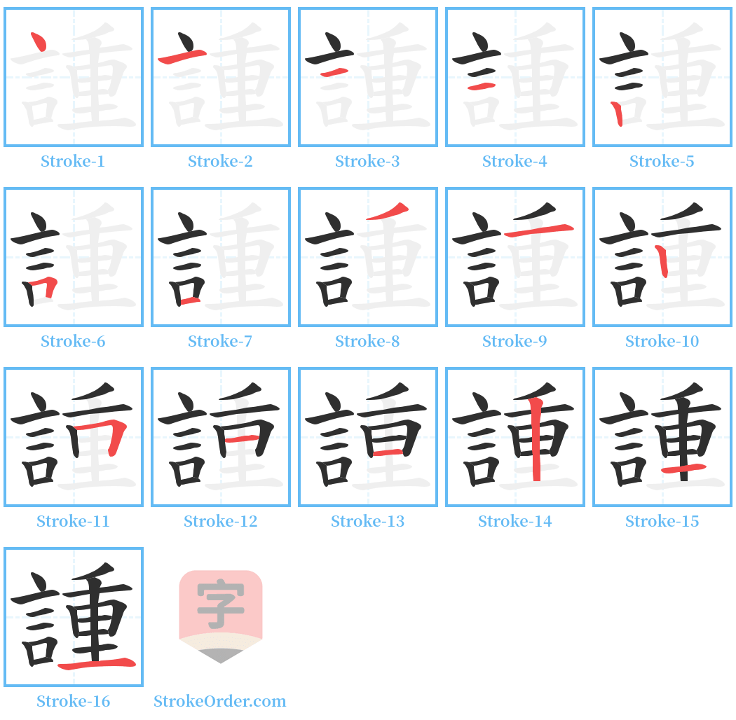 諥 Stroke Order Diagrams