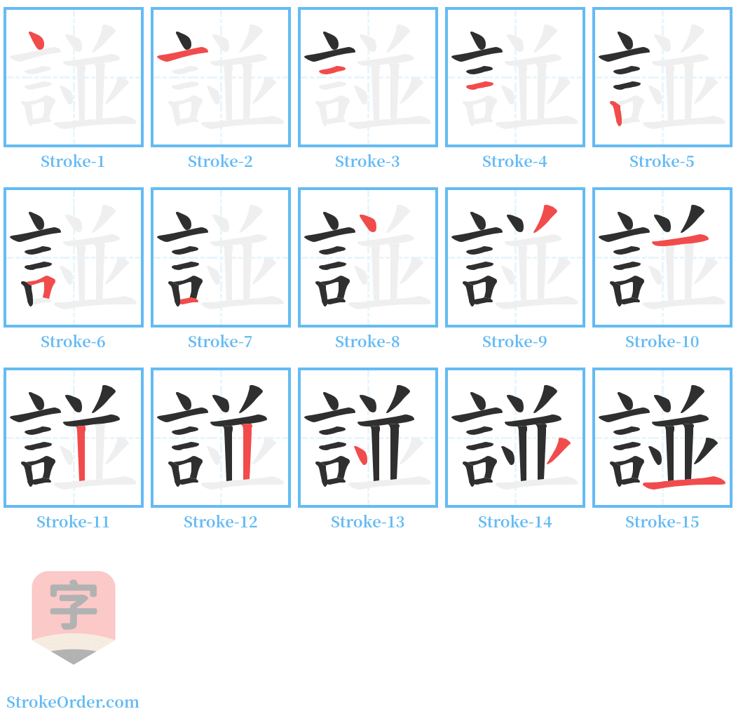 諩 Stroke Order Diagrams