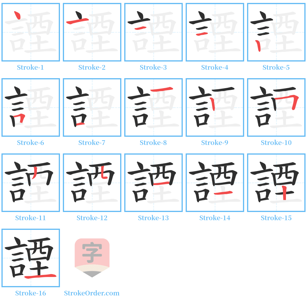 諲 Stroke Order Diagrams