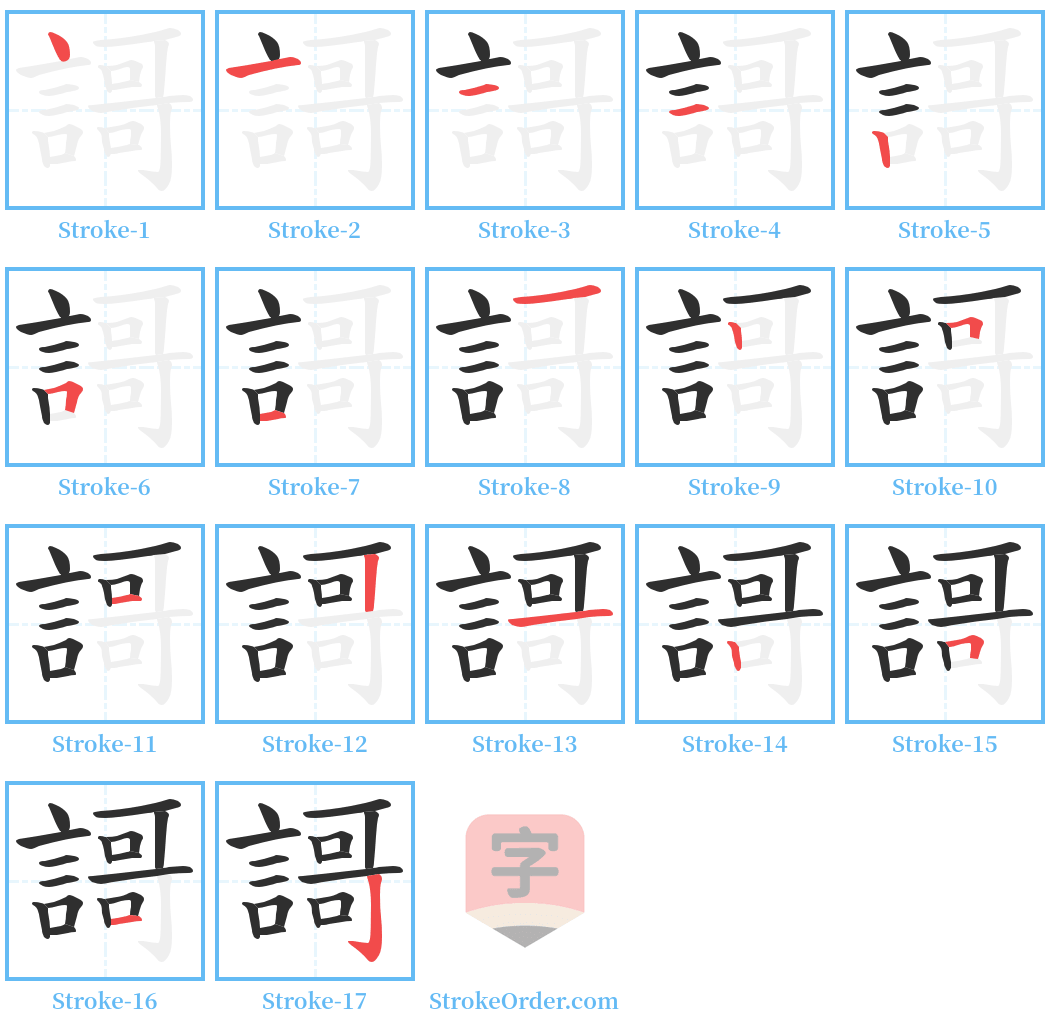 謌 Stroke Order Diagrams