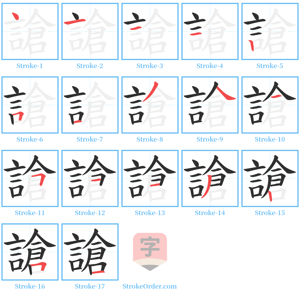 謒 Stroke Order Diagrams