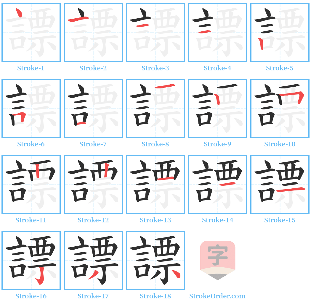 謤 Stroke Order Diagrams