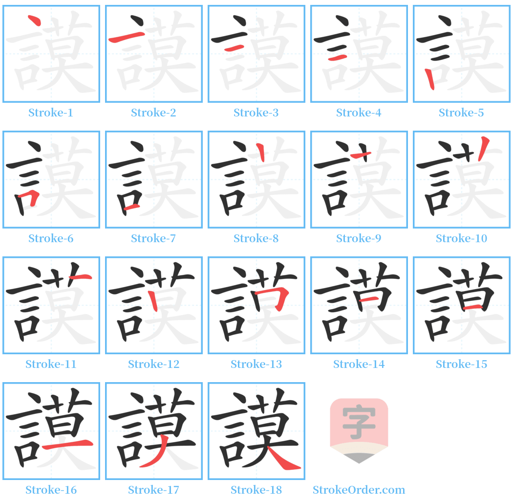 謨 Stroke Order Diagrams