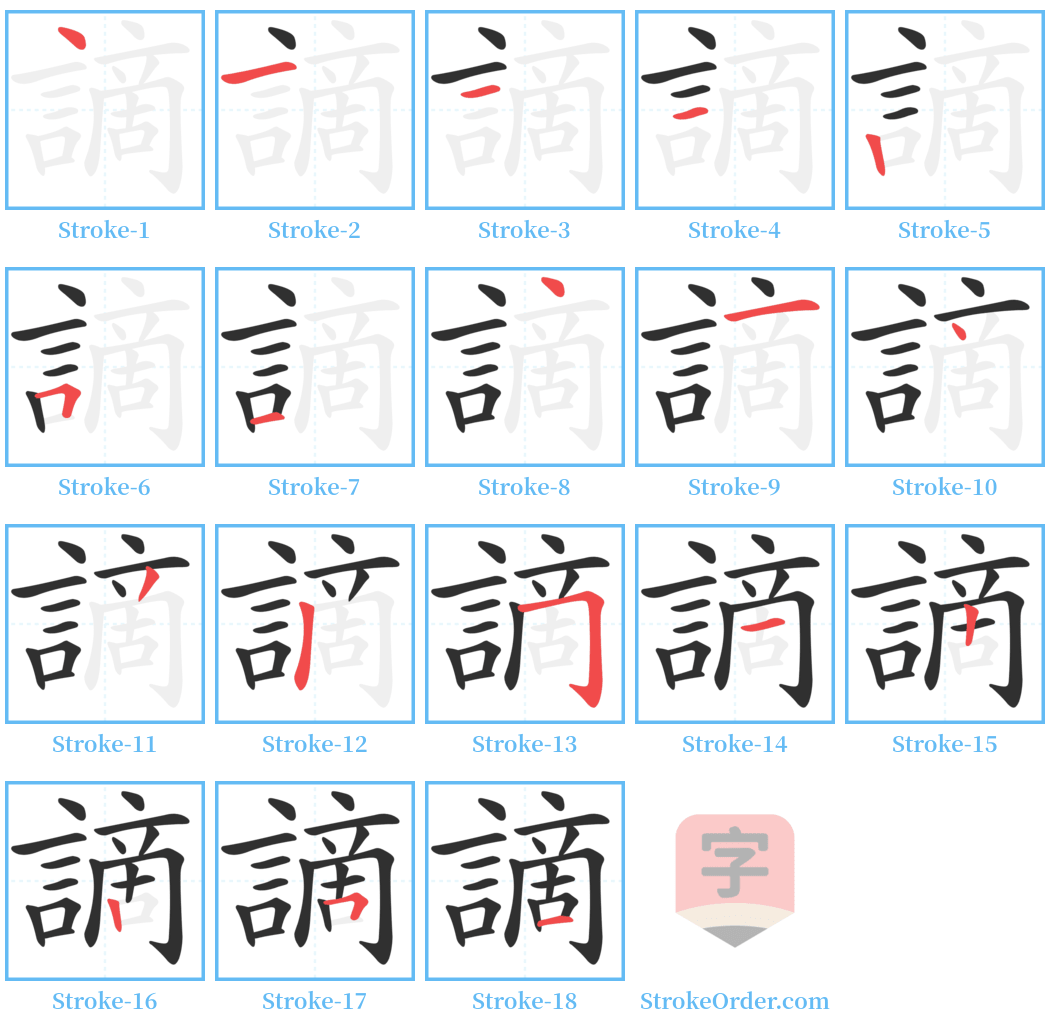 謫 Stroke Order Diagrams