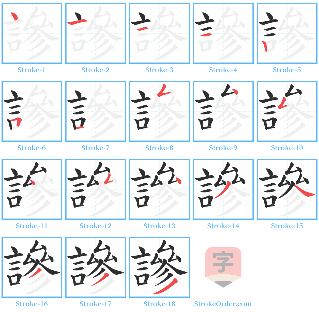 謲 Stroke Order Diagrams