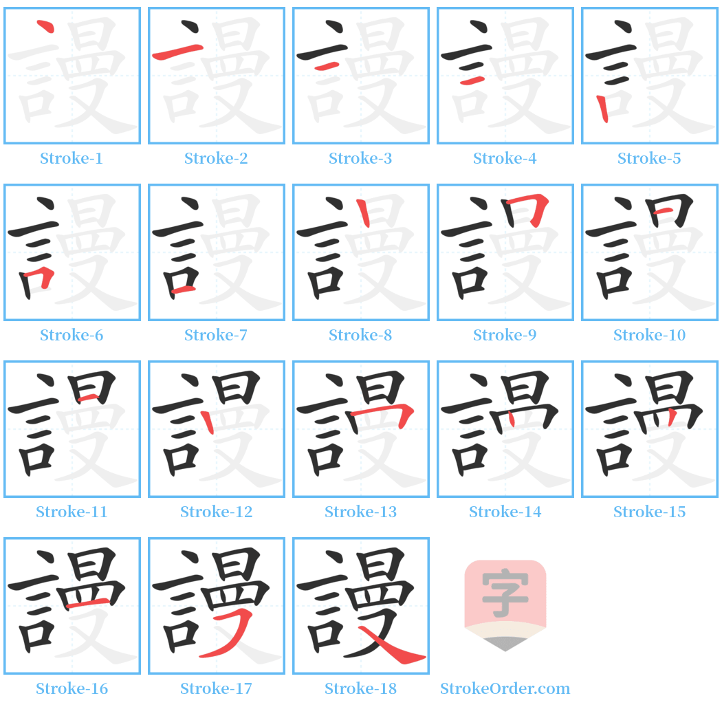 謾 Stroke Order Diagrams