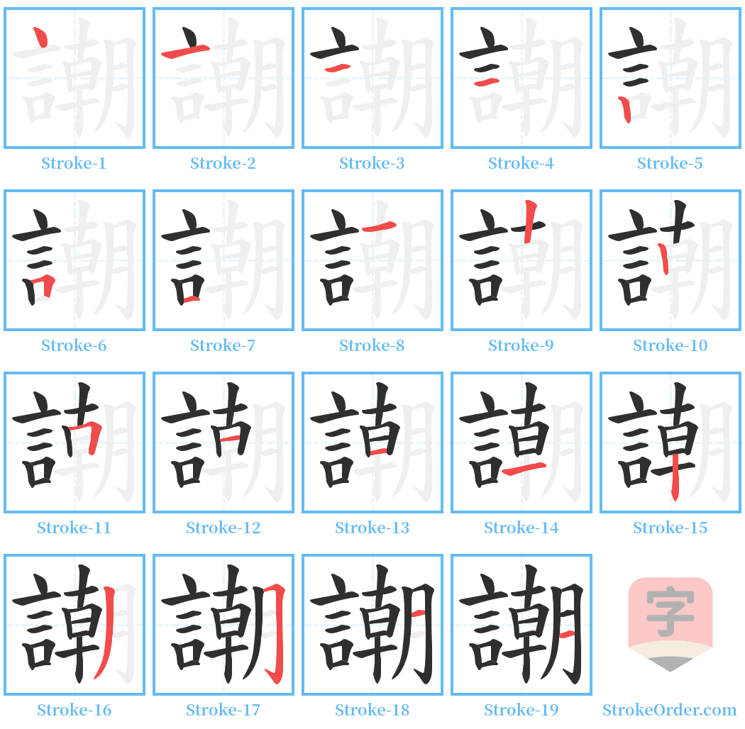 謿 Stroke Order Diagrams