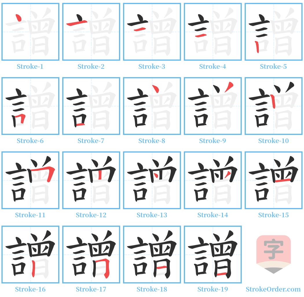 譄 Stroke Order Diagrams
