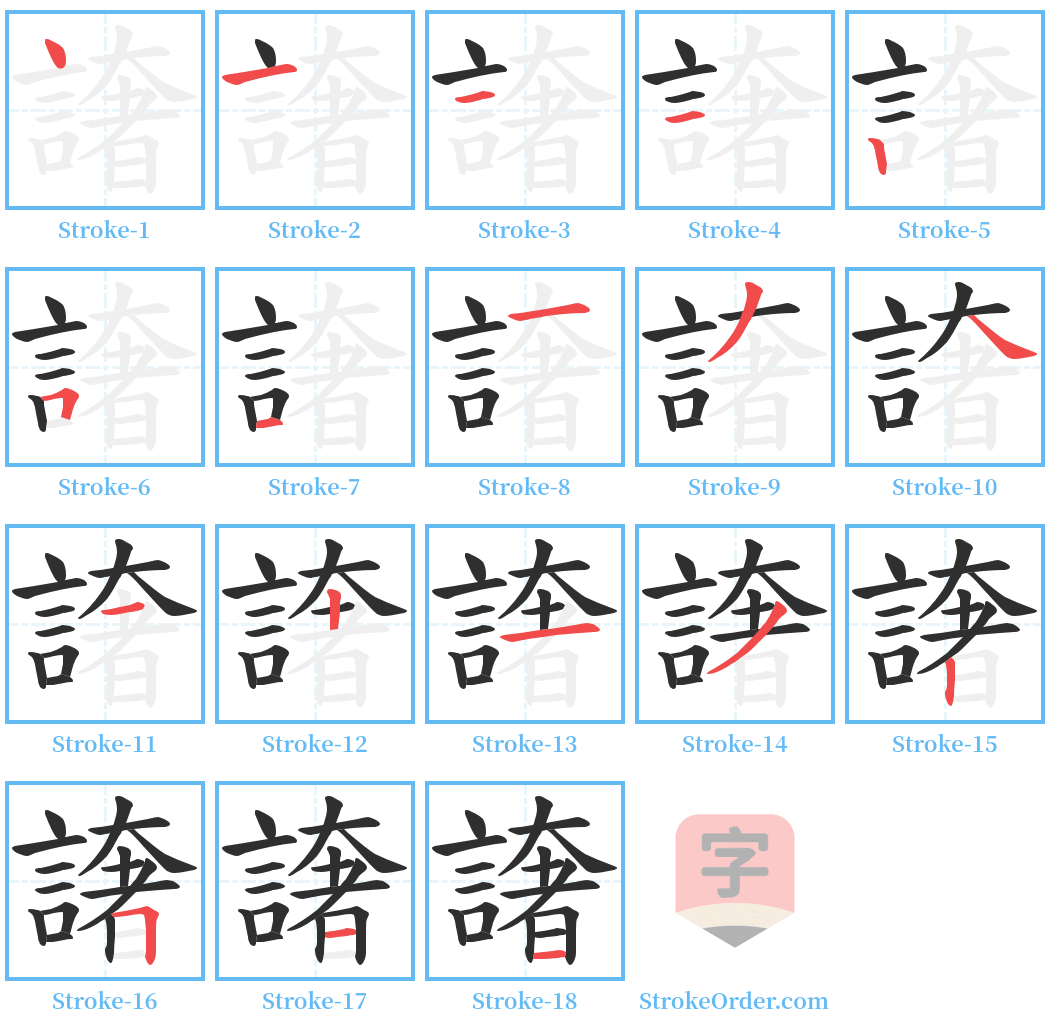 譇 Stroke Order Diagrams