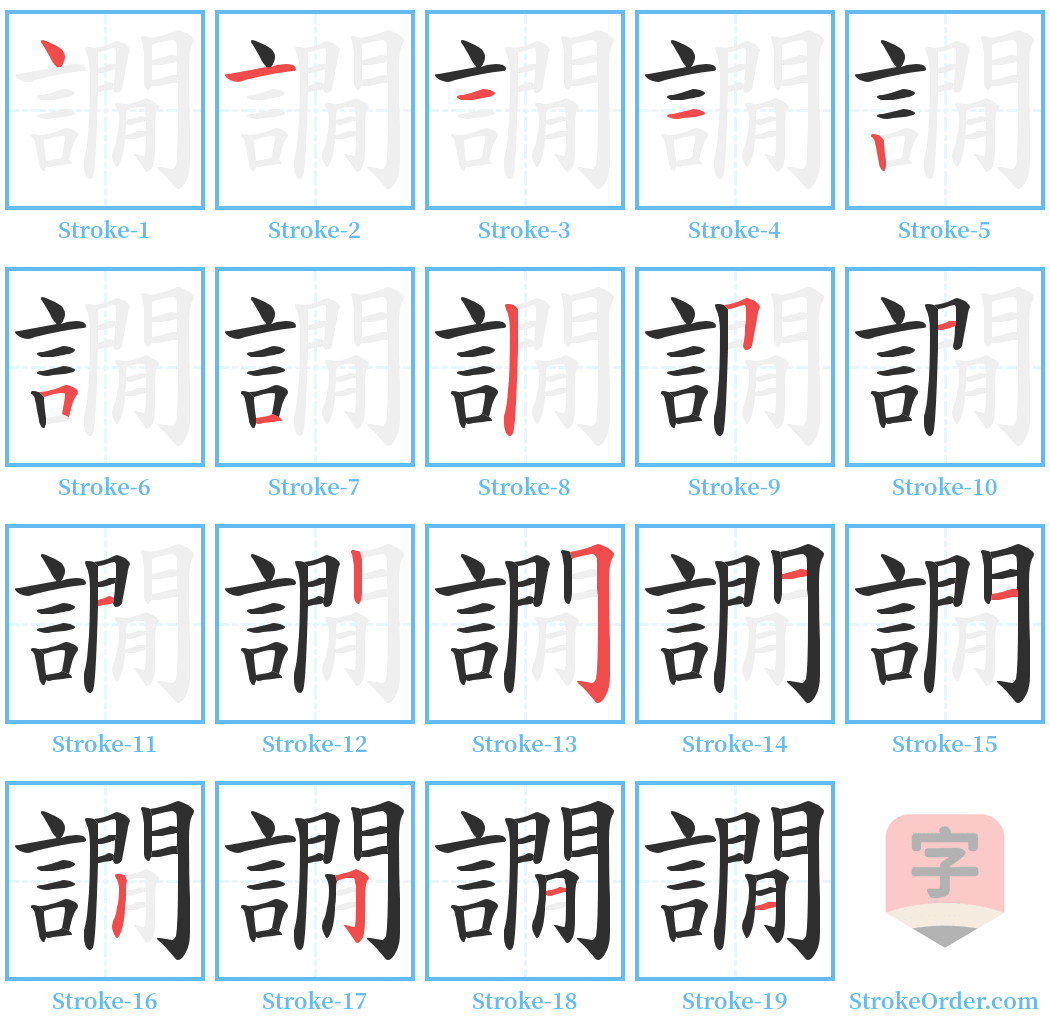 譋 Stroke Order Diagrams