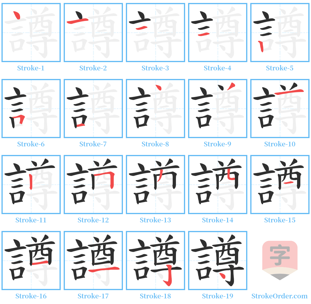 譐 Stroke Order Diagrams