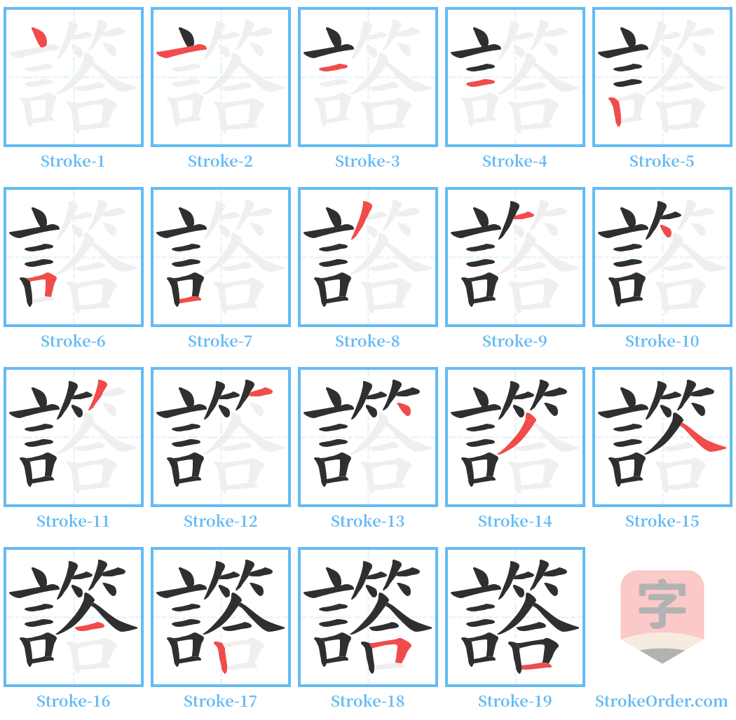 譗 Stroke Order Diagrams