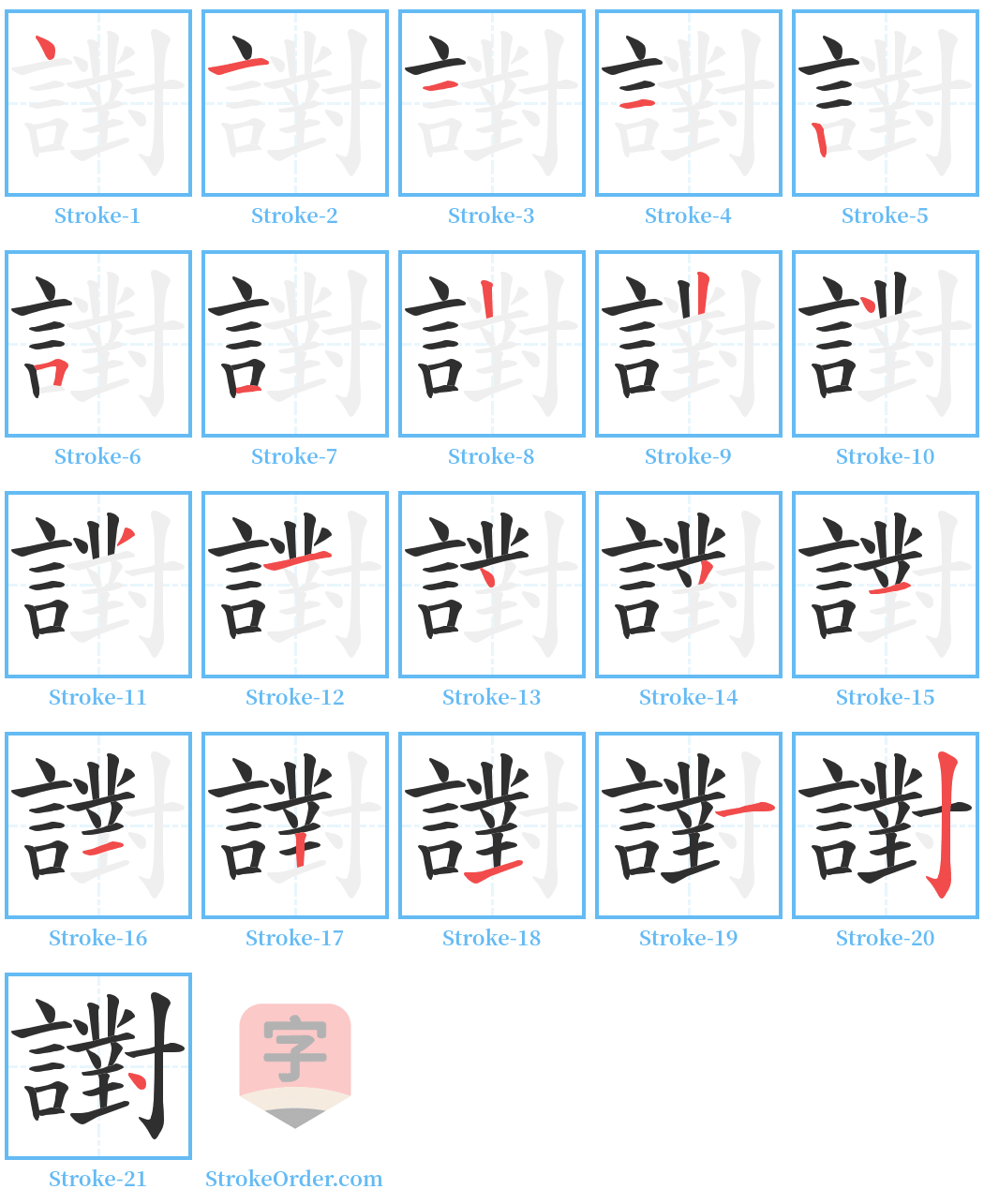 譵 Stroke Order Diagrams