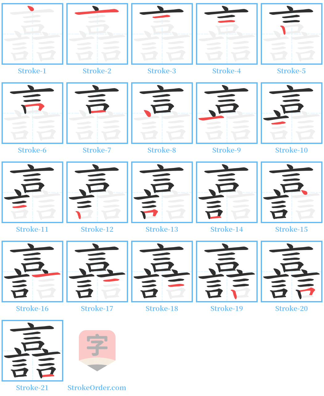 譶 Stroke Order Diagrams