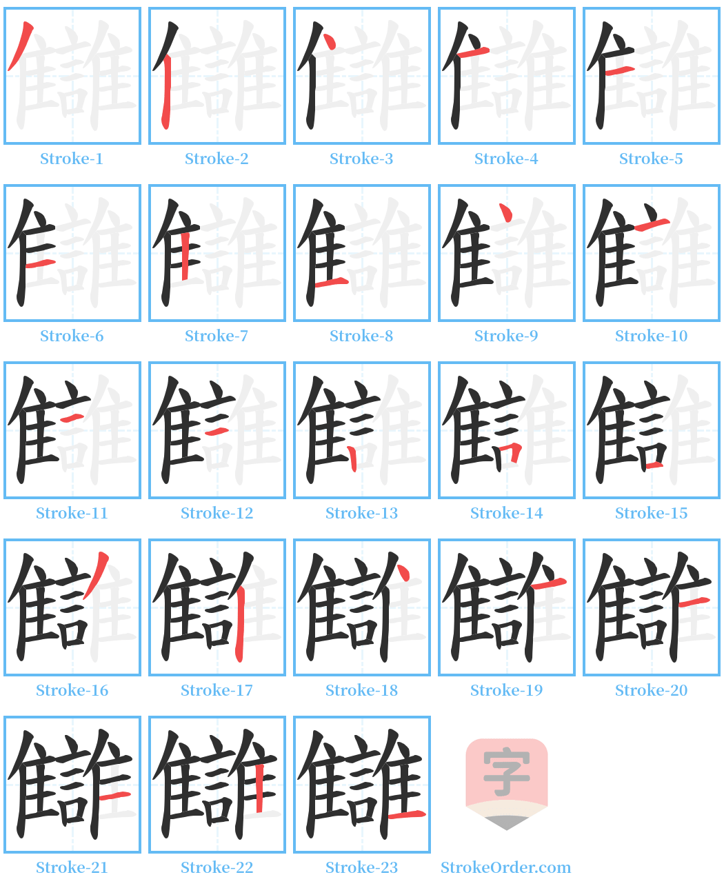 讎 Stroke Order Diagrams