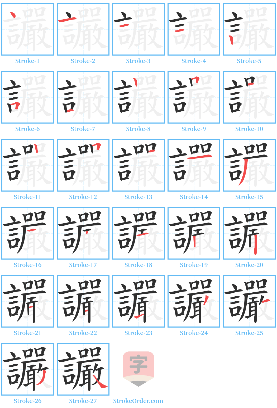 讝 Stroke Order Diagrams