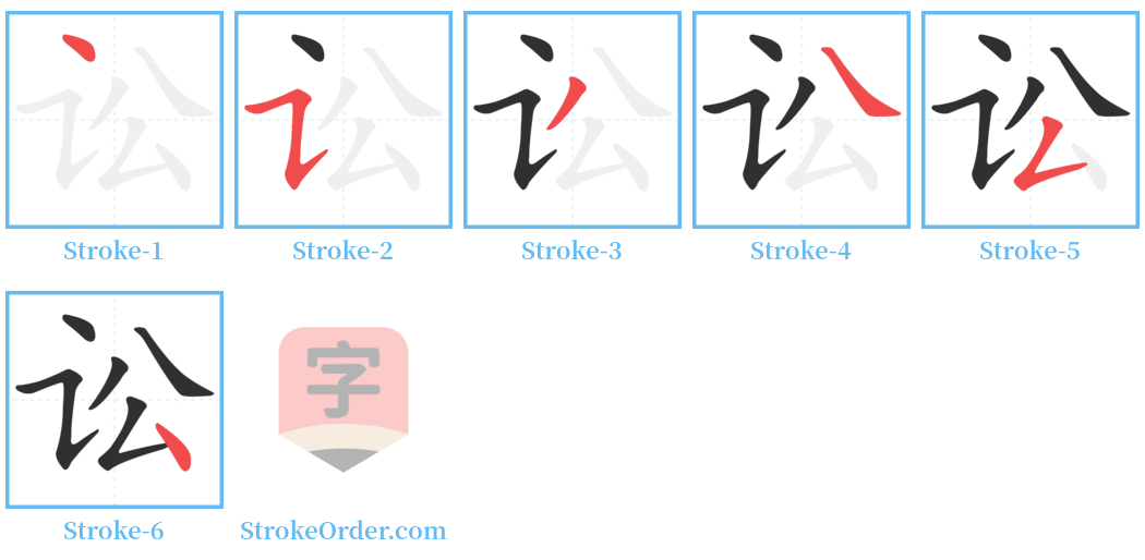 讼 Stroke Order Diagrams