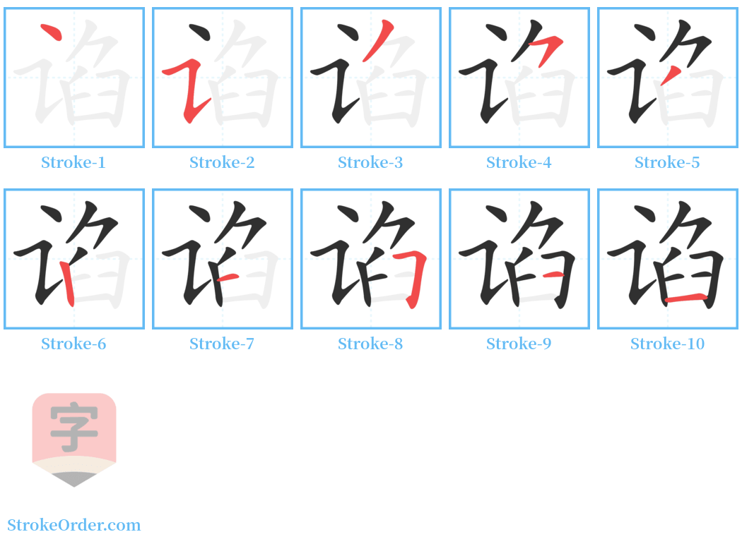 谄 Stroke Order Diagrams