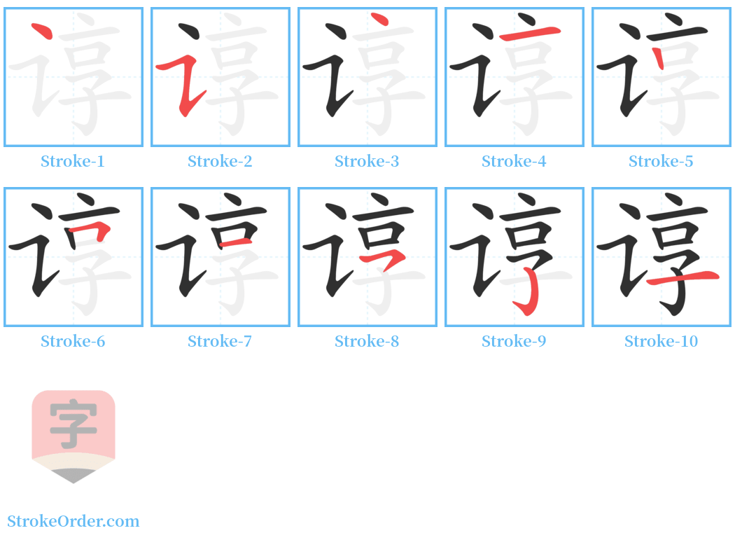 谆 Stroke Order Diagrams