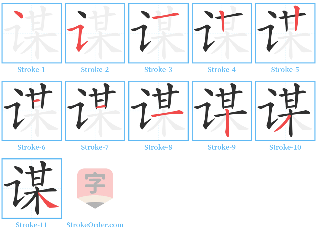 谋 Stroke Order Diagrams