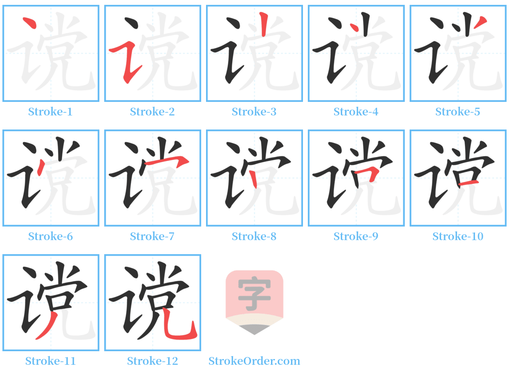 谠 Stroke Order Diagrams