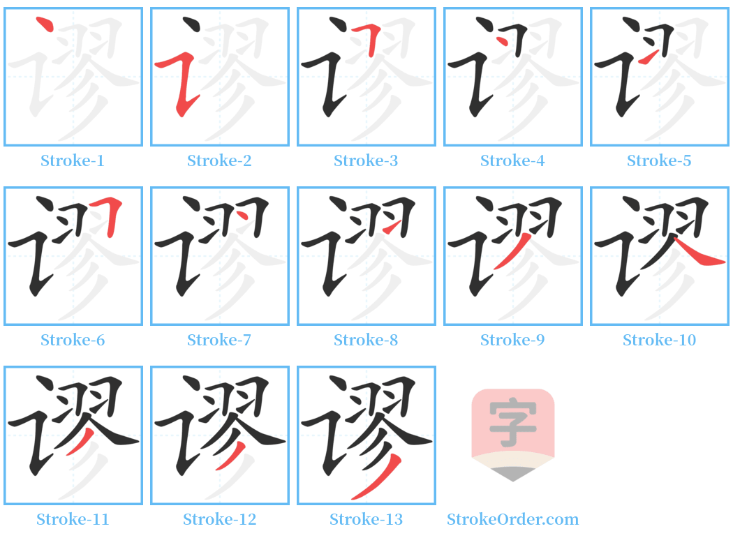 谬 Stroke Order Diagrams