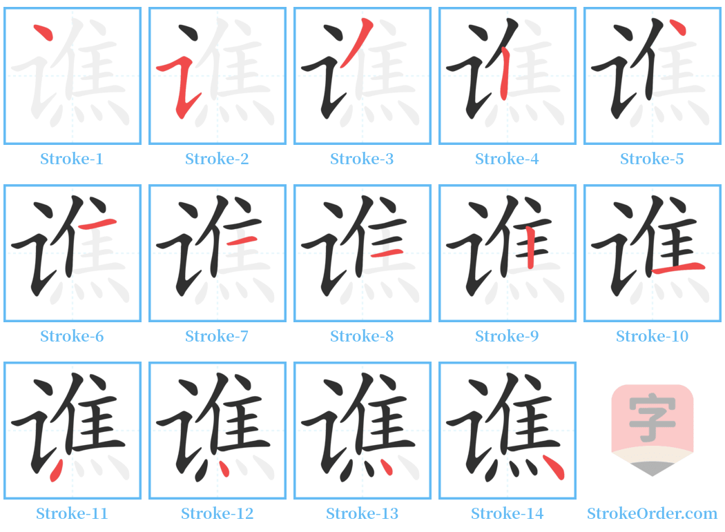 谯 Stroke Order Diagrams