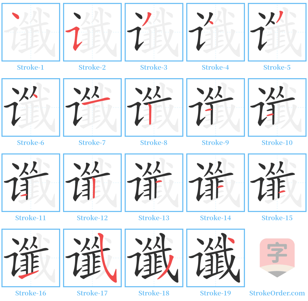 谶 Stroke Order Diagrams