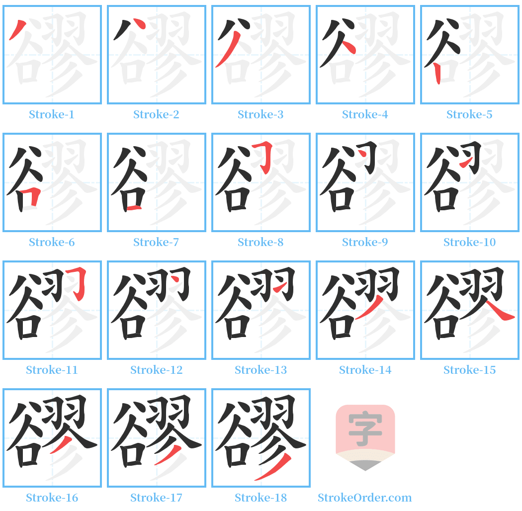 豂 Stroke Order Diagrams