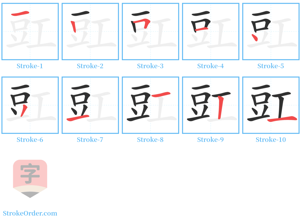 豇 Stroke Order Diagrams