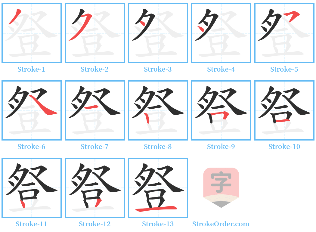 豋 Stroke Order Diagrams
