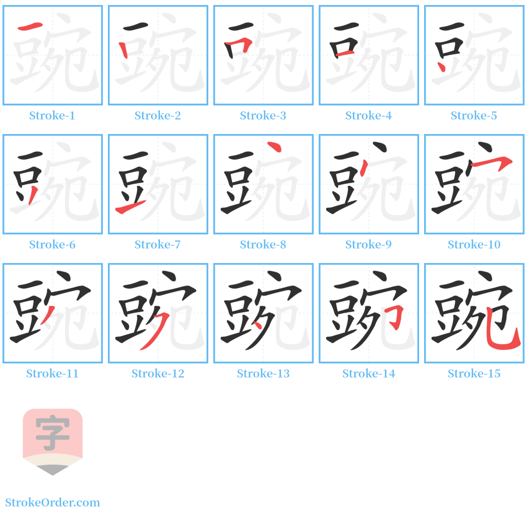 豌 Stroke Order Diagrams