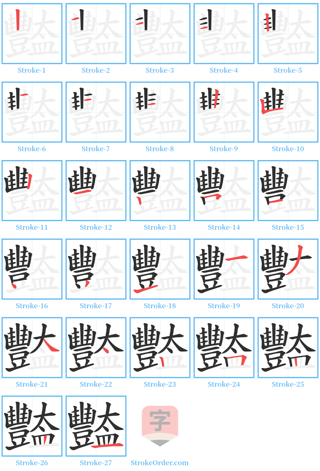 豓 Stroke Order Diagrams